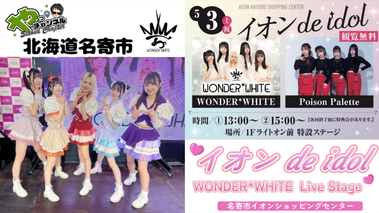 イオン de idol WONDER*WHITE Live Stage（北海道名寄市） - YouTube