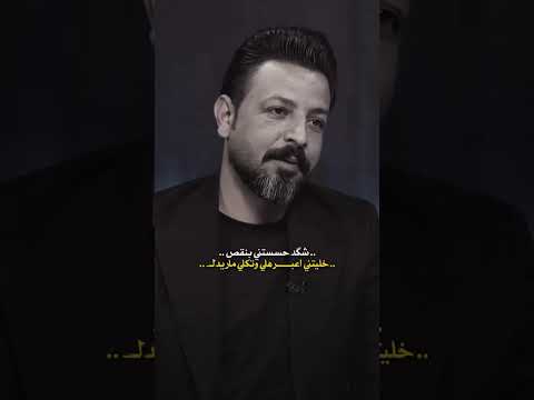 الشاعر مصطفى جواد حسبالي جانت شقه من كتلي نص الدرب تخلص مواعيدك