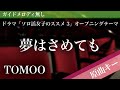 【ピアノ伴奏】夢はさめても / TOMOO ドラマ「ソロ活女子のススメ 3」オープニングテーマ