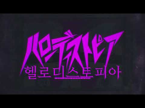 헬로 디스토피아 / 마후마후 self cover[자막]