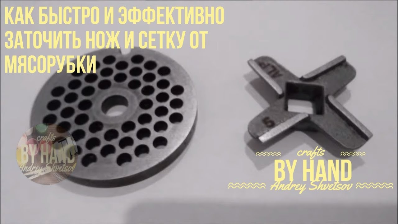 Точим нож мясорубки в домашних условиях / Самый простой и рабочий ...