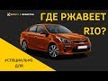 Где ржавеет KIA RIO? Проверка на коррозию, детальный обзор "под юбкой"