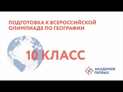 Подготовка к Всероссийской олимпиаде по географии 10 класс