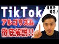 【TikTokアルゴリズム】TikTokでフォロワーを増やしたい方は必見!