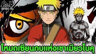 โหมดเซียนระดับตำนานแห่งเขาเมียวโบคุ - NARUTO [KOMNA CHANNEL]