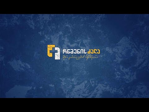 საერთაშორისო ქრისტიანული კონფერენცია \"რწმენის ძალა\" | დღე 2