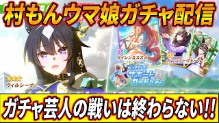 【ウマ娘】本格的に神社扱いされている男の本気ヴィルシーナガチャ配信