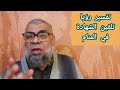 تفسير رؤيا تلقين الشهادة في المنام