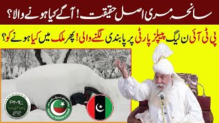 Kia Tamam Jamtaon Par Pabandi Langny Wali Hai ? || کیا تمام جماعتوں پر پابندی لگنے والی ہے؟