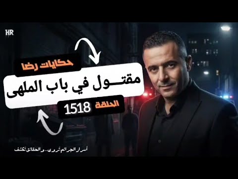 الحلقة 1518 قصة بوليسية مقتول في باب الملقى في ظروف غامضة