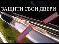 КАК СНЯТЬ БАРХОТКУ С ДВЕРИ УАЗ ПАТРИОТ