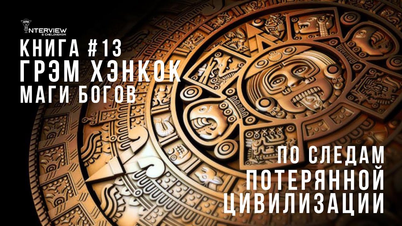 Следы богов грэм хэнкок. Книги - носители цивилизации. следы богов грэм хэнкок книга.