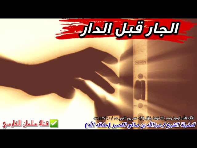 الجار قبل الدار ، وأسوء شيء جار السوء | للشيخ عبدالله القصير