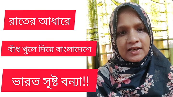 রাতের আধারে বাঁধ খুলে দিয়ে বাংলাদেশে ভারত সৃষ্ট বন্যা‼️
