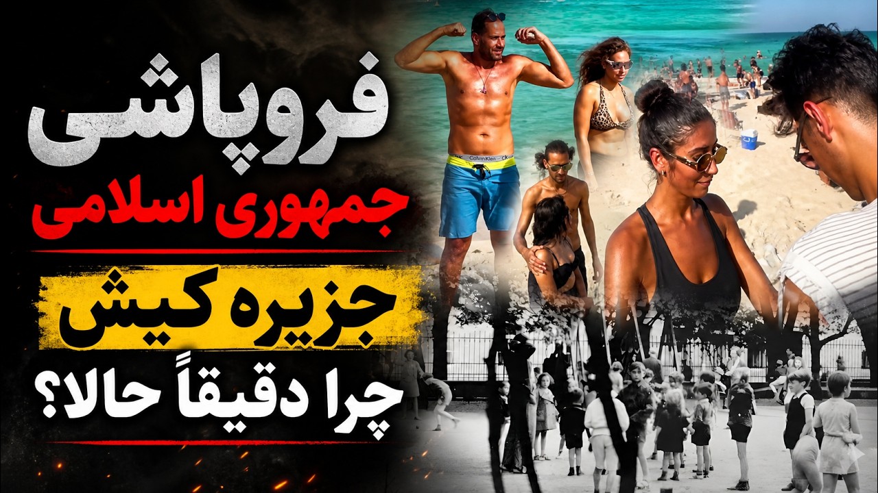 از اردوگاه نازی تا جزیره کیش - یک الگوی قدیمی - چرا دقیقاً حالا؟