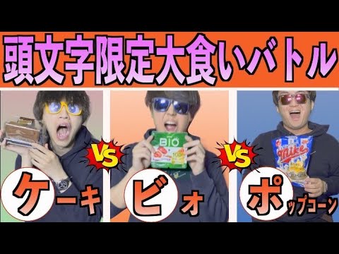 「び」から始まる食べ物ってあんの??何個食えるか勝負だ！