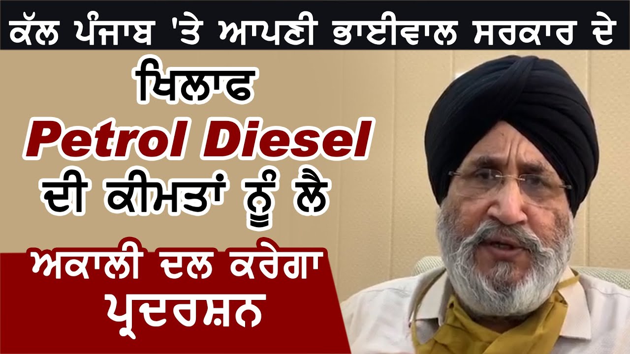 कल Punjab और अपनी साथी पार्टी के खिलाफ Petrol और Diesel के Rate को लेकर Akali Dal करेगा प्रदर्शन