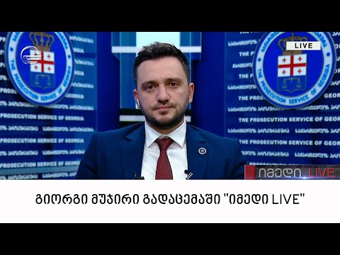 სასტიკი მკვლელობის საქმე - პროკურორი გიორგი მუჯირი გადაცემაში \"იმედი LIVE\"