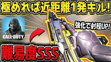 【CODM】難易度SSS…。極めれば近距離一撃キル可能な害悪武器が強化された件について【CODモバイル】
