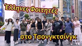 Έλληνες φοιτητές στο Τσονγκτσίνγκ για γύρισμα ντοκιμαντέρ