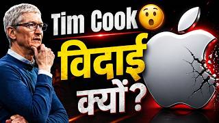 Apple के शिखर से विदाई 😮 Tim Cook छोड़ गए कैसी विरासत?