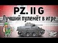 Pz.Kpfw. II Ausf. G - Лучший пулемёт в игре доступен с 3 уровня