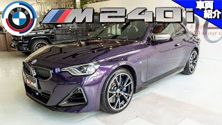 【もはや２シリーズでは無い？！】上質過ぎるM240i xDriveに試乗します【bond cars Arena】