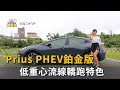 Prius PHEV鉑金版 低重心流線轎跑特色(精彩片段)