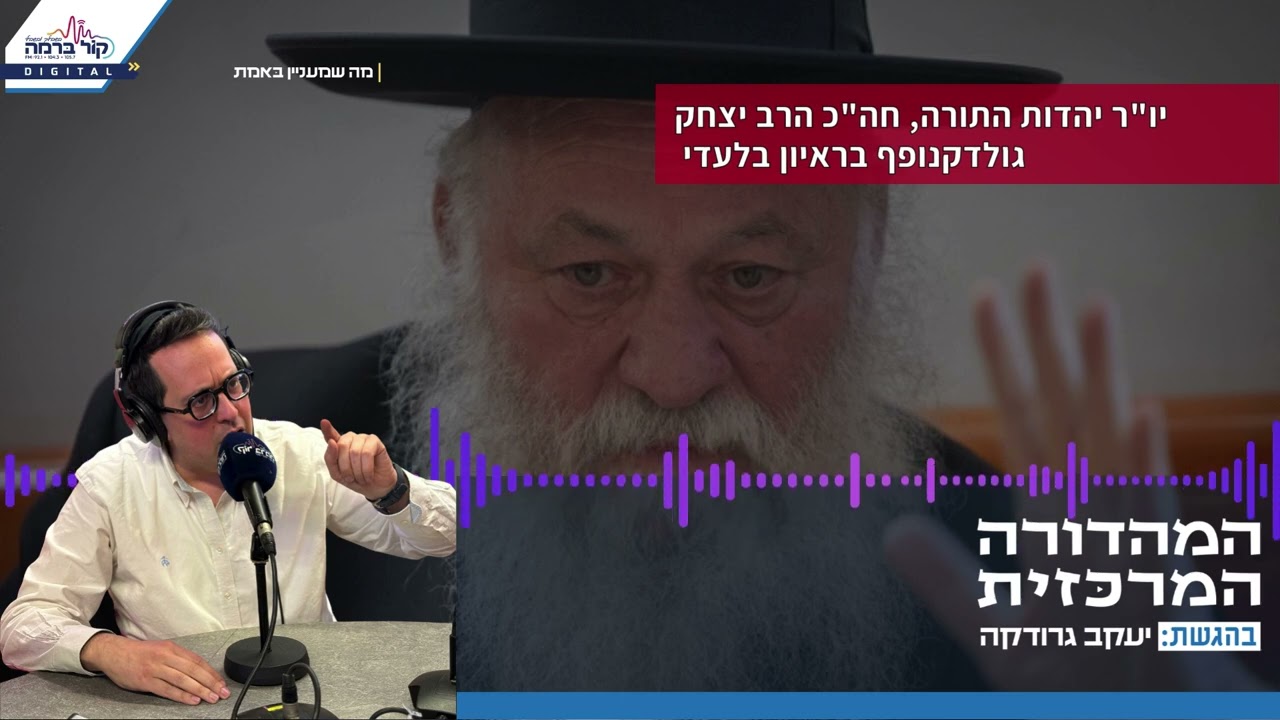 יו"ר יהדות התורה, חה"כ הרב יצחק גולדקנופף בראיון בלעדי ליעקב גרודקה במהדורה המרכזית