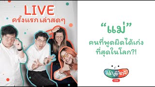 [LIVE CUT] เล่าเรื่องหม่าม้า บุคคลที่ลิ้นพันเก่งที่สุดในโลก - เล่าเข้าตะ พี่น้องป.4