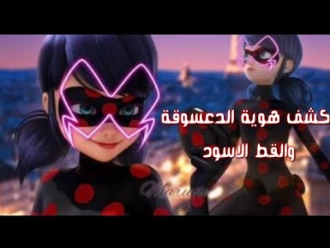 كشف هوية الدعسوقة والقط الاسود أمام الجميع على اغنية حلمي تحطم وإختفے