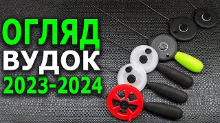 Огляд Моїх Вудок Безмотилок. Новинки Сезону 2023-2024 р.р.