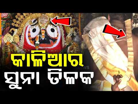 କାଳିଆର ସୁନା ତିଳକ... | Suna Besha 2026 | Lord Jagannath’s Golden Forehead Mark in Puri | Argus News