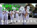 「名探偵コナンメインテーマ」海上自衛隊 横須賀音楽隊『第87回黒船祭　にぎわいコンサート』【2026.5.17】