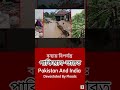 বন্যায় বিপর্যস্ত পাকিস্তান ভারত I ঝড়-বন্যায় বিপর্যস্ত জনজীবন #india #pakistan  #news