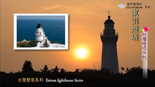 台灣燈塔系列12 - 東引燈塔、東莒燈塔-靖天電視台 