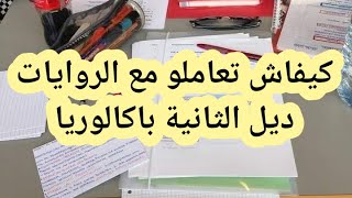 الثانية باكالوريا# كيفية الإشتغال على الروايات# français 2 bac#les romans 2 bac#