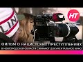 Фильм о нацистских преступлениях против мирного населения в годы войны снимают в Новгородской област