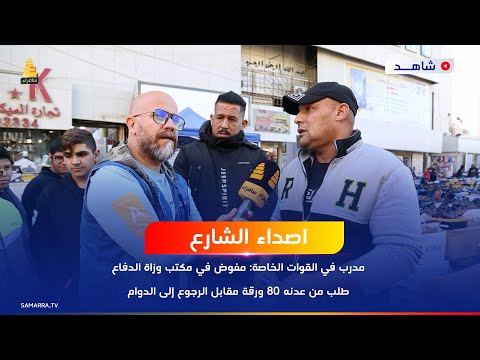 80 ورقة يلا ترجع مدرب في القوات الخاصة منتسب في مكتب وزارة الدفاع ابتزنا بوقت المقابلة