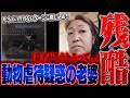 【胸糞】飼い犬を”サイズの合わないケージに閉じ込め”散歩をしないヤバすぎる飼い主...支援希望の相談のはずがとんでもない事実が発覚し生放送大荒れの事態に。
