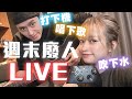 週末廢人 情侶打機吹水唱歌 LIVE 不留底