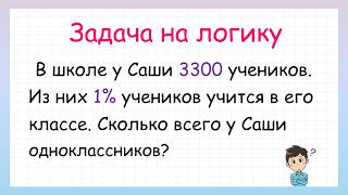 Сколько у Саши одноклассников? Задача на логику