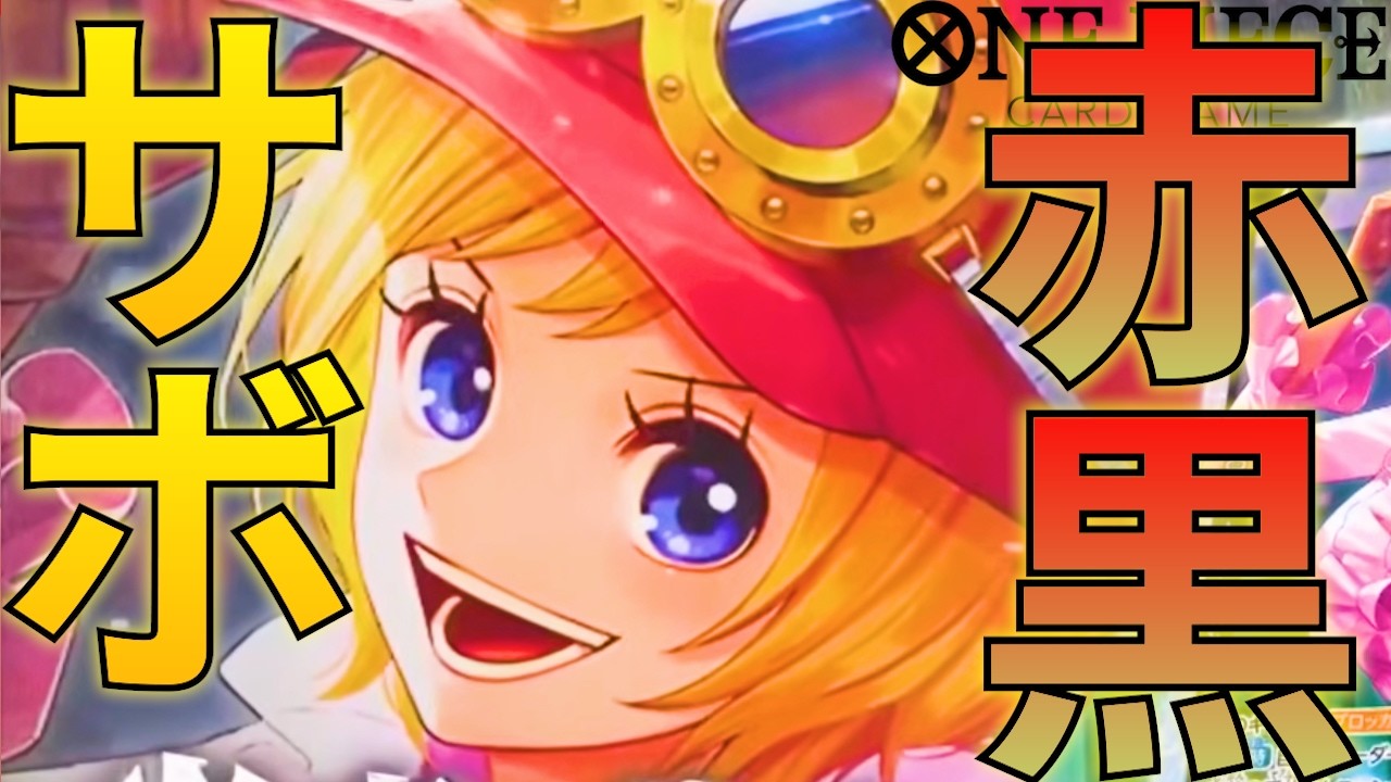 赤黒サボ】7コストのコアラ登場！トラッシュからたくさん登場させろ