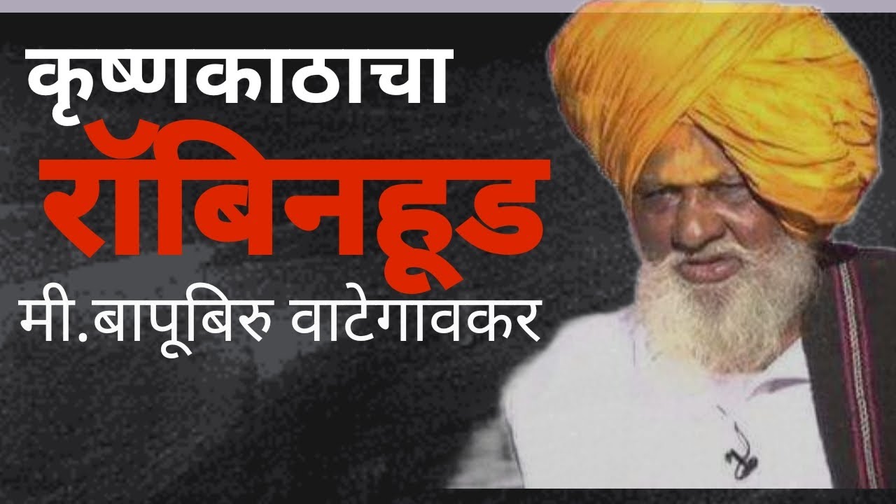 ||बोरगावचा ढाण्या वाघ 🔥 ||Bapu Biru Biography @Royalcharcha - YouTube