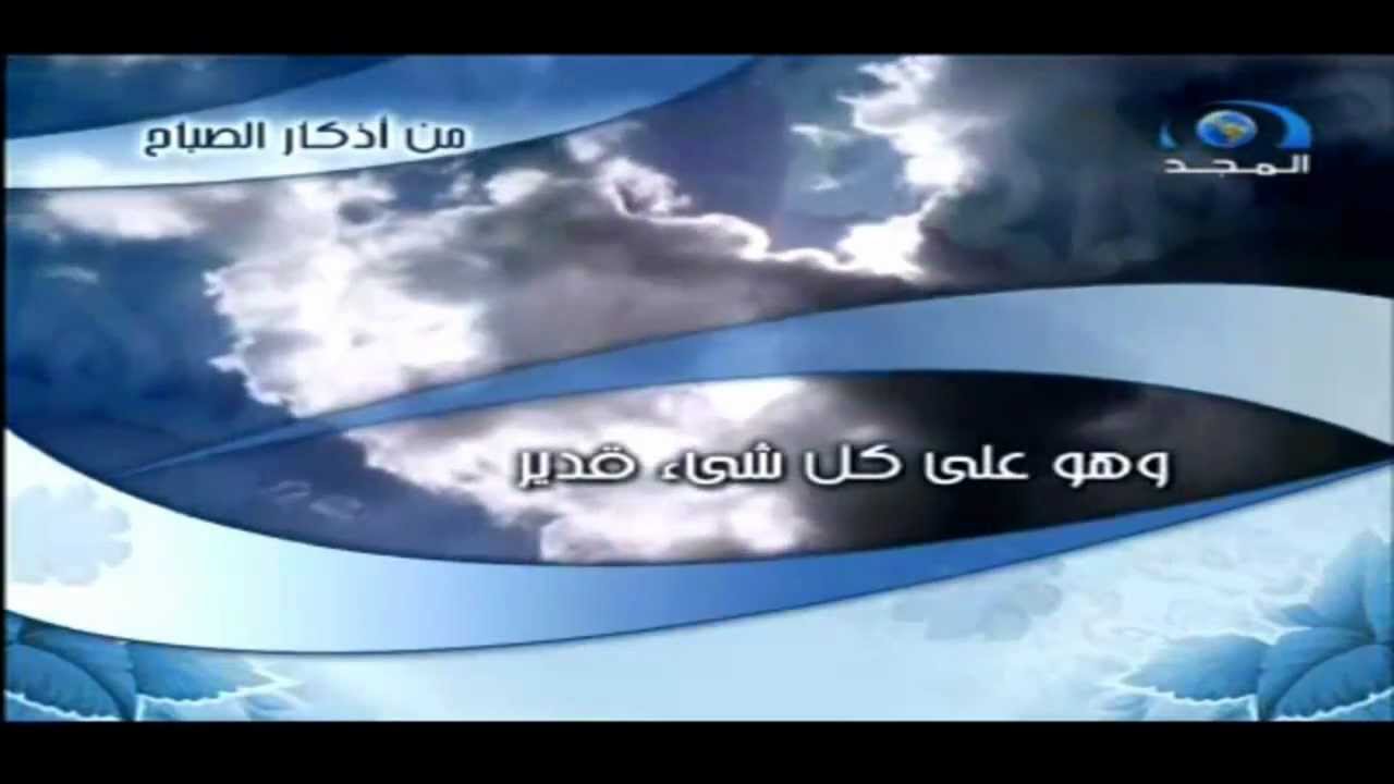 اذكار الصباح والمساء قناة المجد Youtube