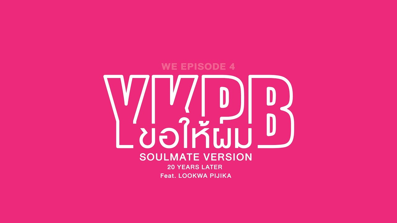 ปกเพลง ขอให้ผม (Soulmate Version 20 Years Later) (Audio) — YOKEE PLAYBOY