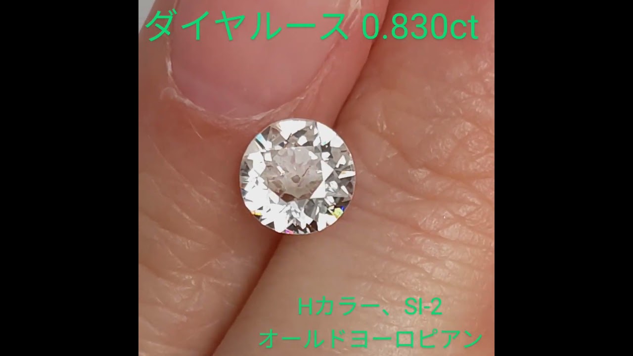 オールドヨーロピアンカットダイヤルース【0.830ct】PRO206682 