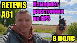 Рация Retevis A61 в поле и передача GPS координат