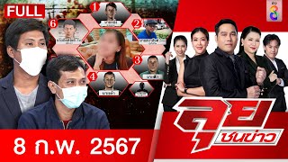 รายการลุยชนข่าว 8 ก.พ. 67  | FULL EP | ลุยชนข่าว ออนไลน์ | ข่าวช่อง 8