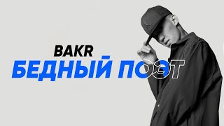 Бакр - Бедный поэт (Текст)